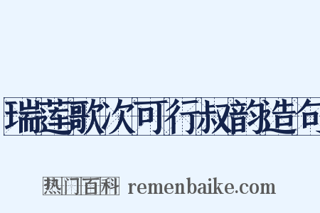 瑞莲歌次可行叔韵造句是什么意思的图片